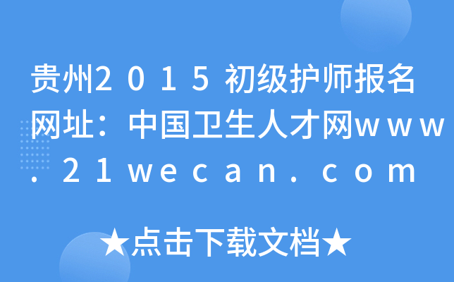 贵州2015初级护师报名网址：中国卫生人才网www.21wecan.com