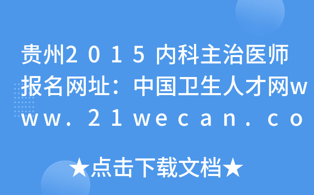 贵州2015内科主治医师报名网址：中国卫生人才网www.21wecan.com