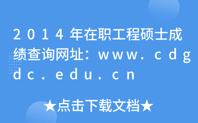 2014̴TʿɿԃW(wng)ַwww.cdgdc.edu.cn