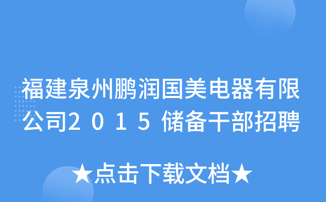 福建泉州鹏润国美电器有限公司2015储备干部招聘
