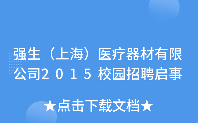 强生（上海）医疗器材有限公司2015校园招聘启事