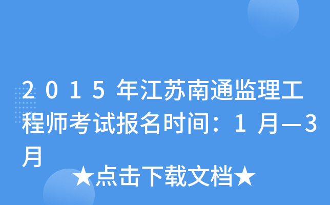 2015年江苏南通监理工程师考试报名时间：1月—3月