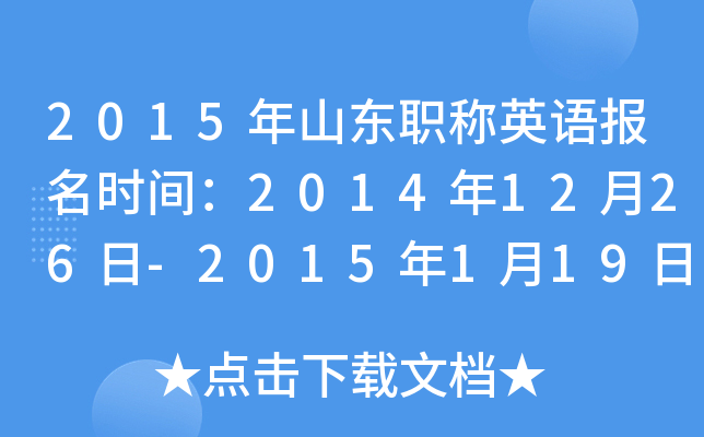 2015年山东职称英语报名时间：2014年12月26日-2015年1月19日