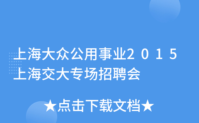 上海大众公用事业2015上海交大专场招聘会
