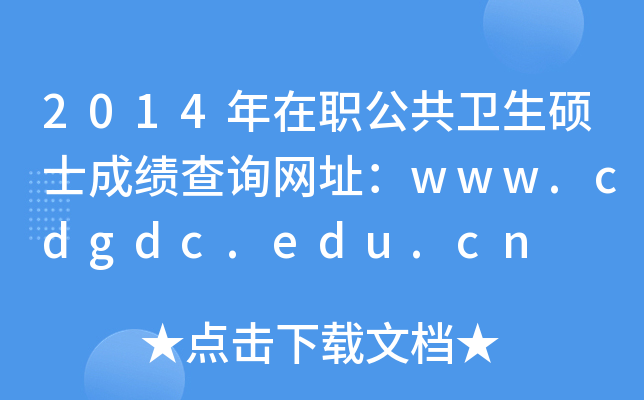 2014年在职公共卫生硕士成绩查询网址：www.cdgdc.edu.cn