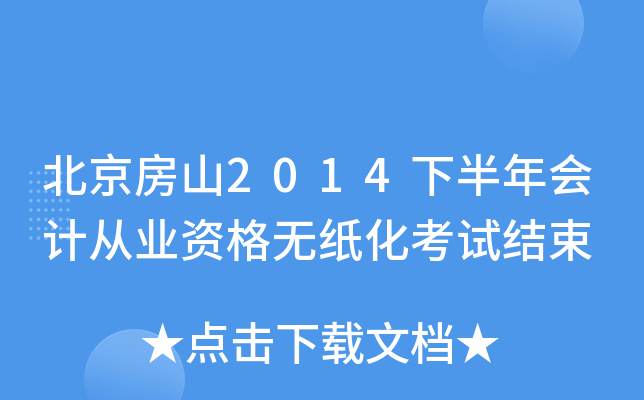 北京房山2014下半年会计从业资格无纸化考试结束