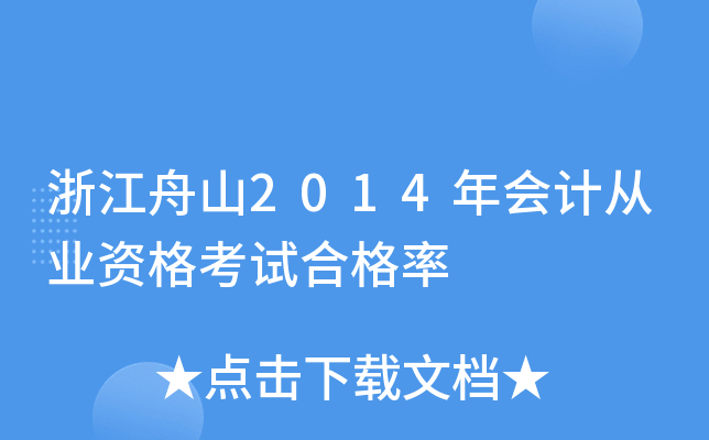 浙江舟山2014年会计从业资格考试合格率