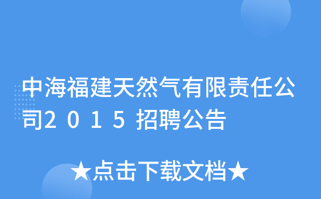 中海福建天然气有限责任公司2015招聘公告