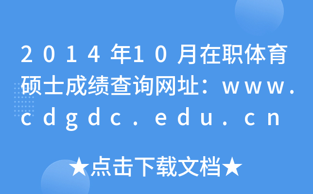 201410wTʿɿ(j)ԃW(wng)ַwww.cdgdc.edu.cn
