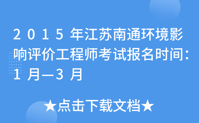 2015年江苏南通环境影响评价工程师考试报名时间：1月—3月