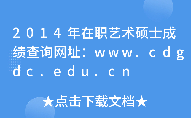 2014年在职艺术硕士成绩查询网址：www.cdgdc.edu.cn
