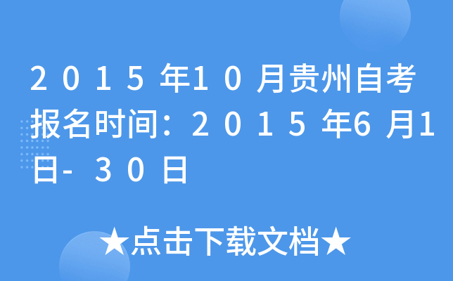 2015年10月贵州自考报名时间：2015年6月1日-30日
