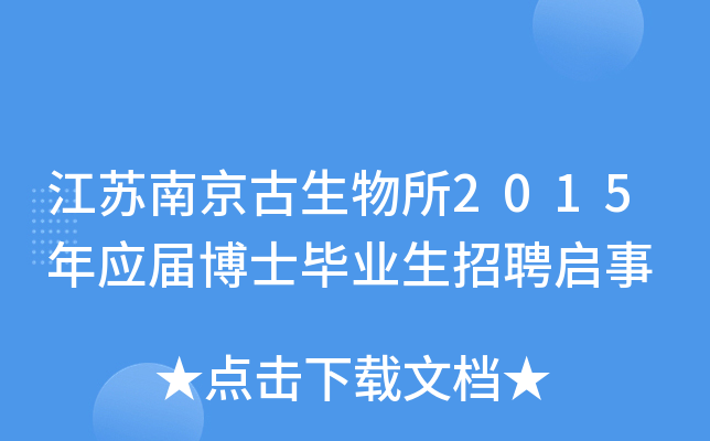 江苏南京古生物所2015年应届博士毕业生招聘启事