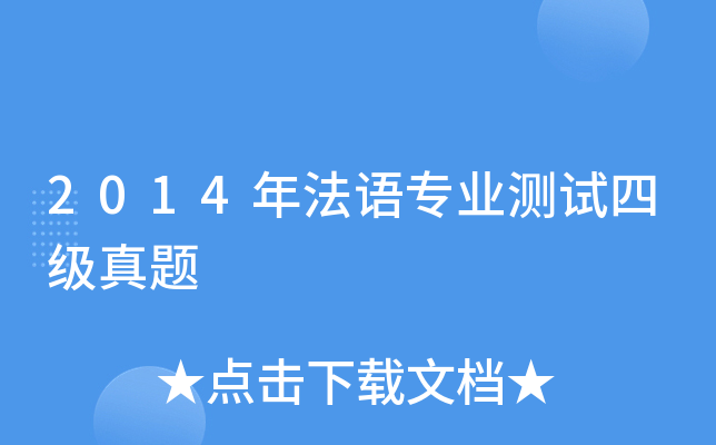 2014年法语专业测试四级真题