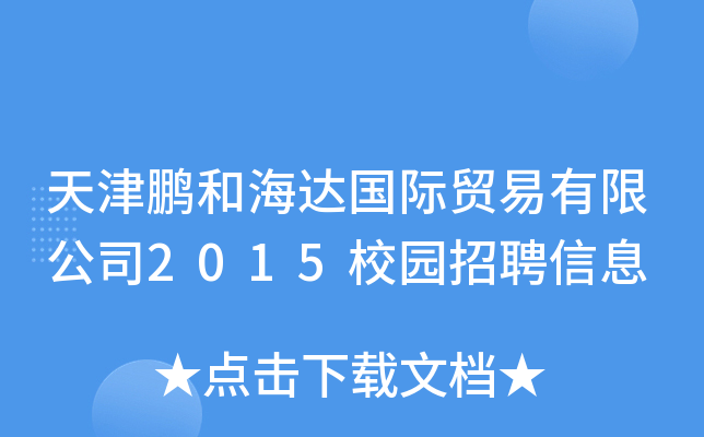 天津鹏和海达国际贸易有限公司2015校园招聘信息