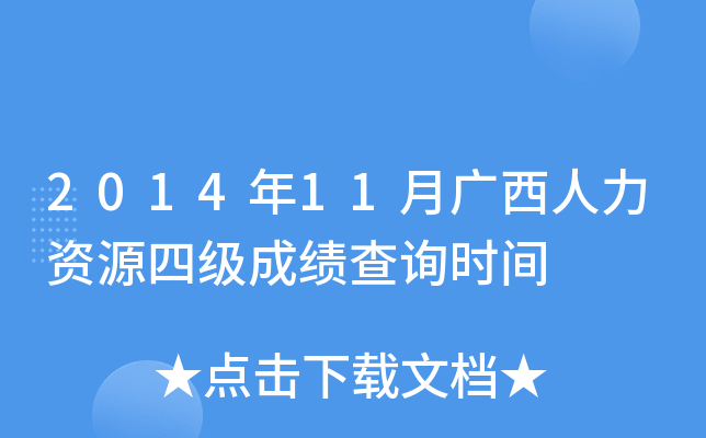 2014年11月广西人力资源四级成绩查询时间