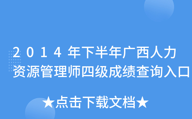 2014年下半年广西人力资源管理师四级成绩查询入口