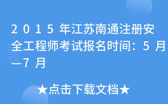 2015年江苏南通注册安全工程师考试报名时间：5月—7月