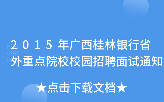 2015年广西桂林银行省外重点院校校园招聘面试通知