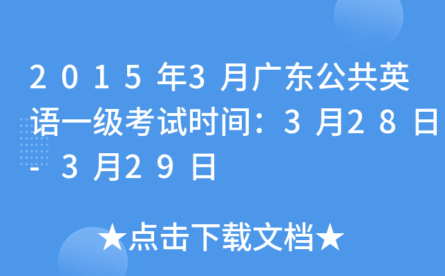 2015年3月广东公共英语一级考试时间：3月28日-3月29日