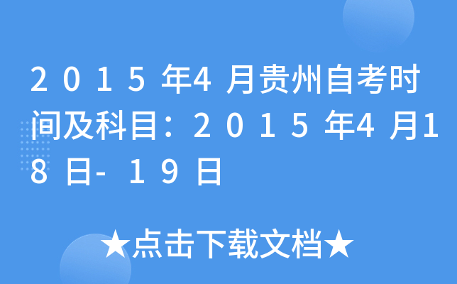 2015年4月贵州自考时间及科目：2015年4月18日-19日