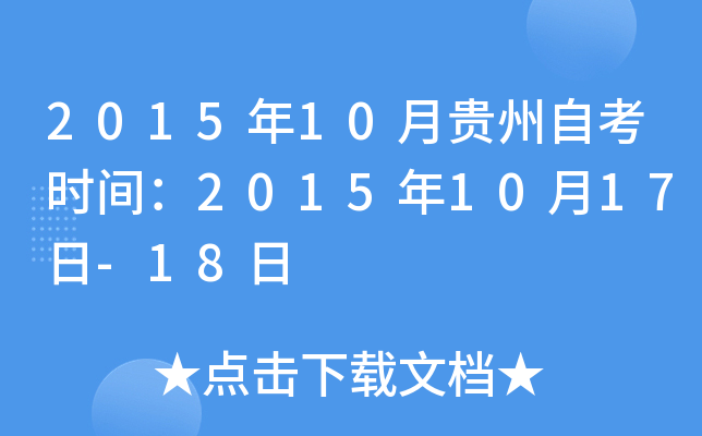 2015年10月贵州自考时间：2015年10月17日-18日