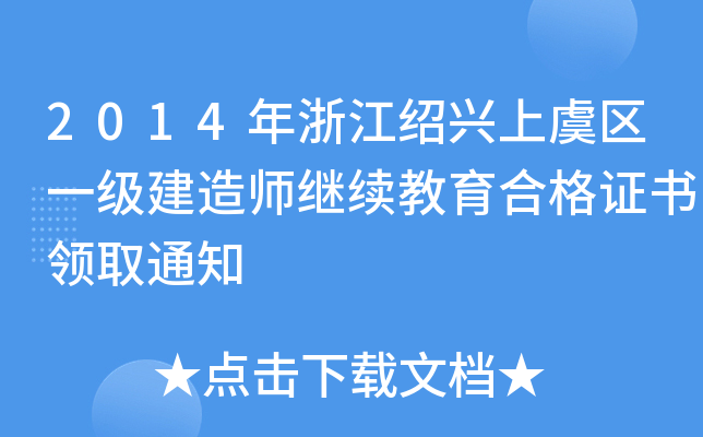 2014㽭Bd݅^(q)һ쎟^m(x)ϸCI(lng)ȡ֪ͨ