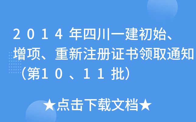 2014Ĵһʼ(xing)ע(c)CI(lng)ȡ֪ͨ1011