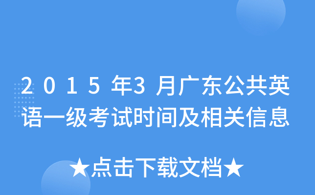 2015年3月广东公共英语一级考试时间及相关信息