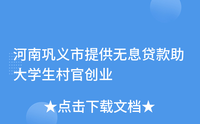 河南巩义市提供无息贷款助大学生村官创业