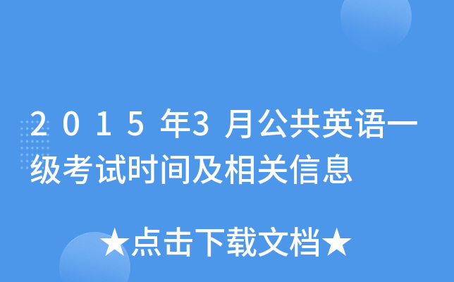 2015年3月公共英语一级考试时间及相关信息