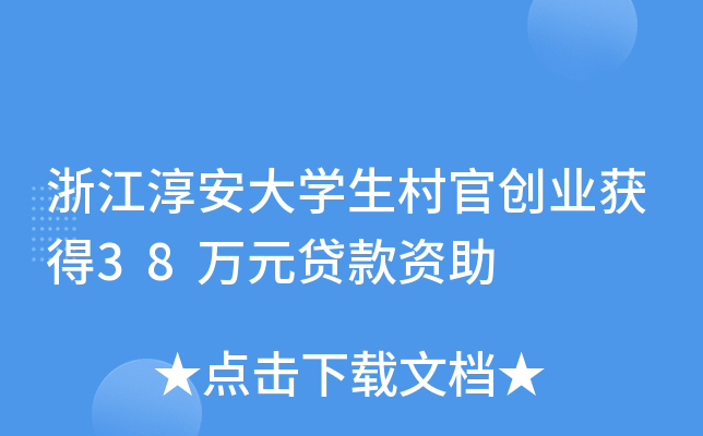 浙江淳安大开云kaiyun(中国)生村官创业获得38万元贷款资助