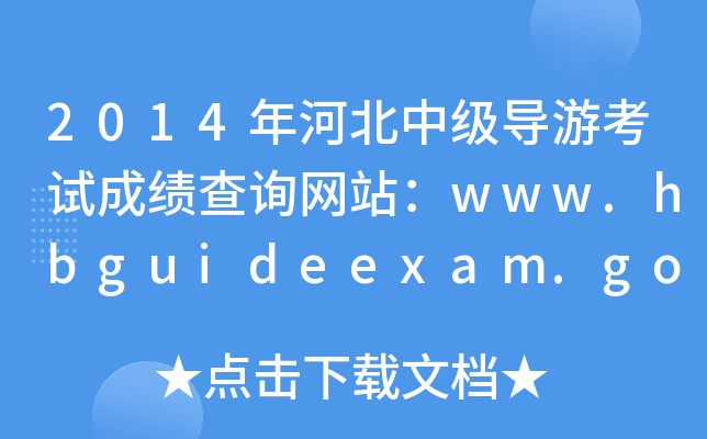 2014ӱм(j)(do)οԇɿ(j)ԃW(wng)վwww.hbguideexam.gov.cn