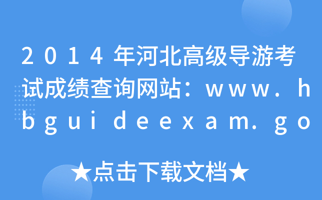 2014ӱ߼(do)οԇɿԃW(wng)վwww.hbguideexam.gov.cn