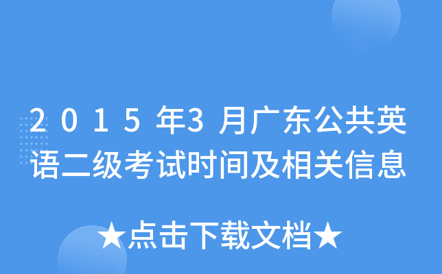 2015年3月广东公共英语二级考试时间及相关信息