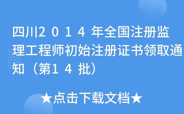 Ĵ2014ȫע(c)O(jin)̎ʼע(c)CI(lng)ȡ֪ͨ14
