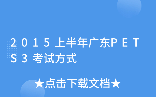 2015上半年广东PETS3考试方式