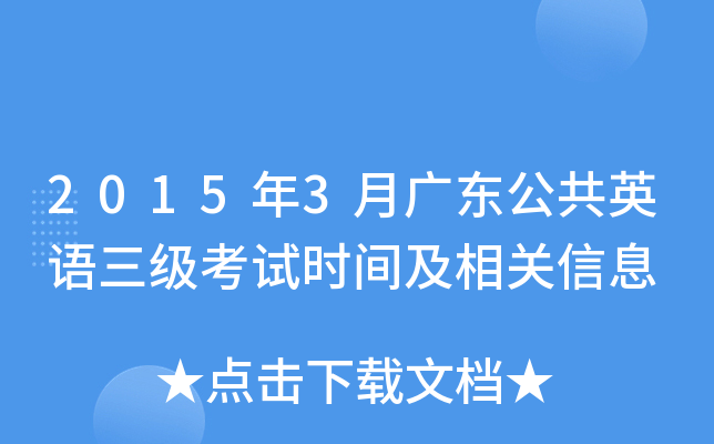 2015年3月广东公共英语三级考试时间及相关信息