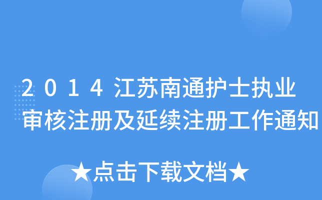 2014Kͨo(h)ʿ(zh)I(y)ע(c)m(x)ע(c)֪ͨ