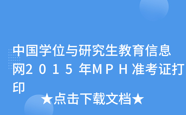 中国开云kaiyun(中国)位与研究生教育信息网2015年MPH准考证打印