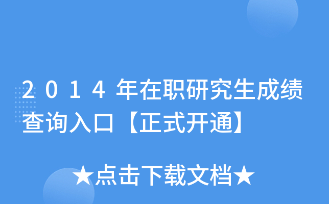 2014年在职研究生成绩查询入口【正式开通】