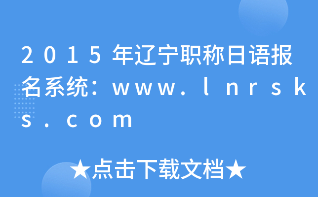 2015年辽宁职称日语报名系统：www.lnrsks.com