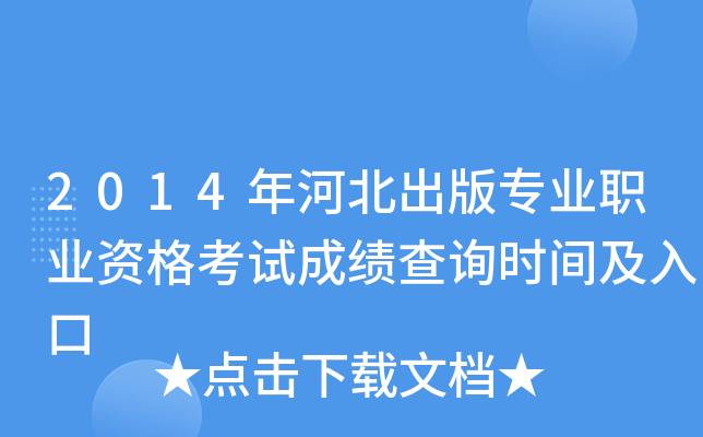 2014年河北出版专业职业资格考试成绩查询时间及入口