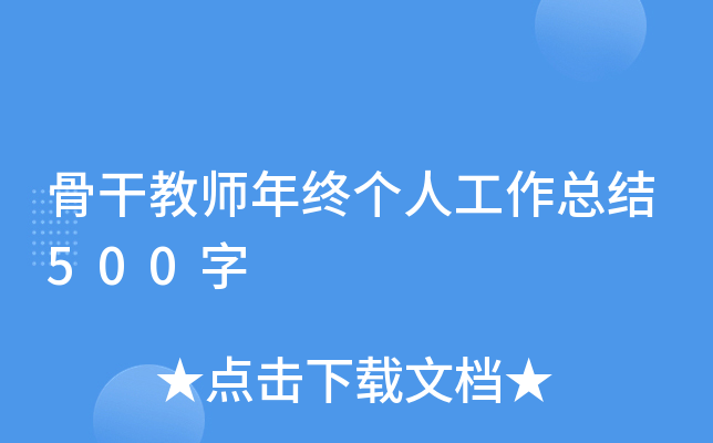 骨干教师年终个人工作总结500字
