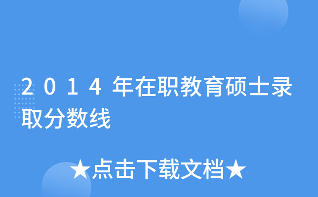 2014年在职教育硕士录取分数线