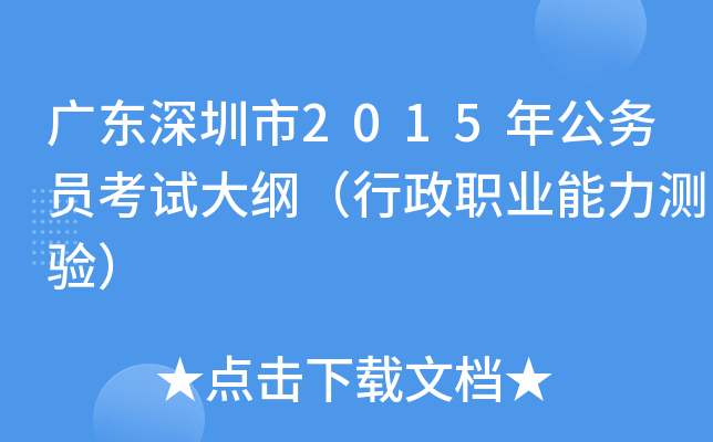 广东深圳市2015年公务员考试大纲（行政职业能力测验）