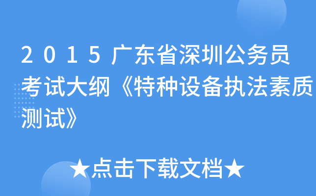 2015广东省深圳公务员考试大纲《特种设备执法素质测试》