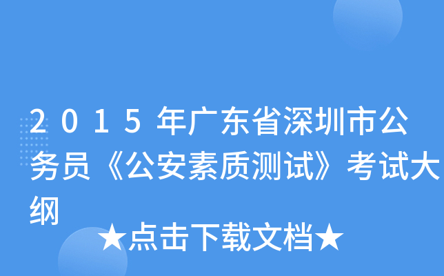 2015年广东省深圳市公务员《公安素质测试》考试大纲