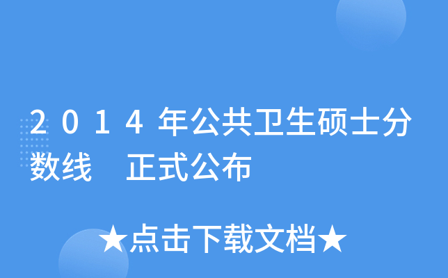 2014年公共卫生硕士分数线 正式公布