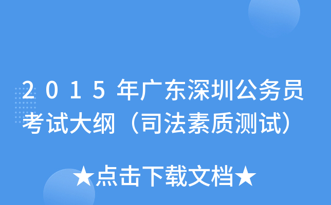 2015年广东深圳公务员考试大纲（司法素质测试）
